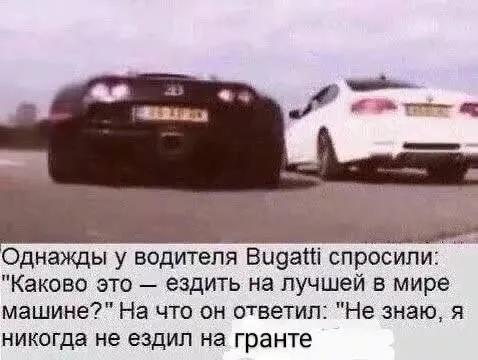 Водитель Bugatti не ездил на Гранте