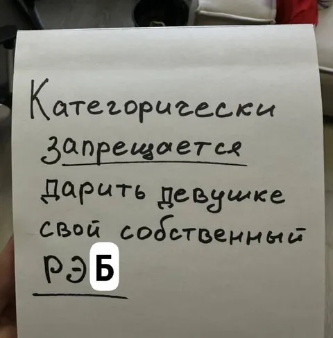 Категорически запрещается парить девушке