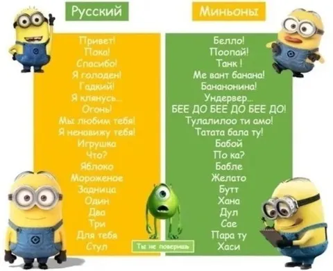 Русский и миньонский язык