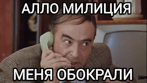 Алло, милиция, меня обокрали