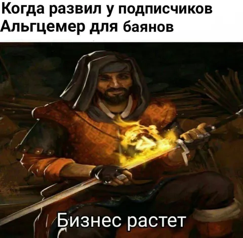 Когда развил у подписчиков Альцгеймер