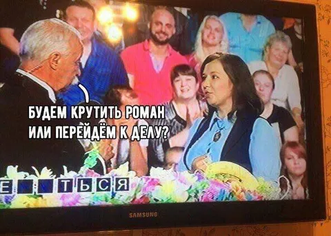 Будем крутить роман или к делу