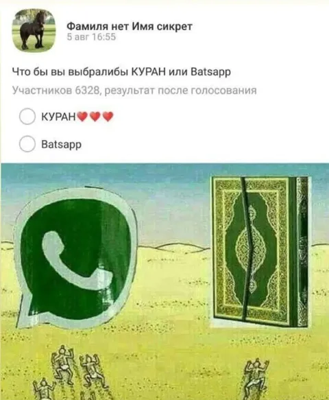 Куран или Ватсапп