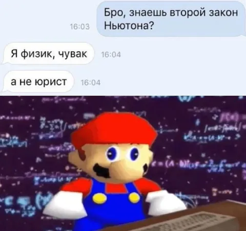 Я физик, чувак, а не юрист