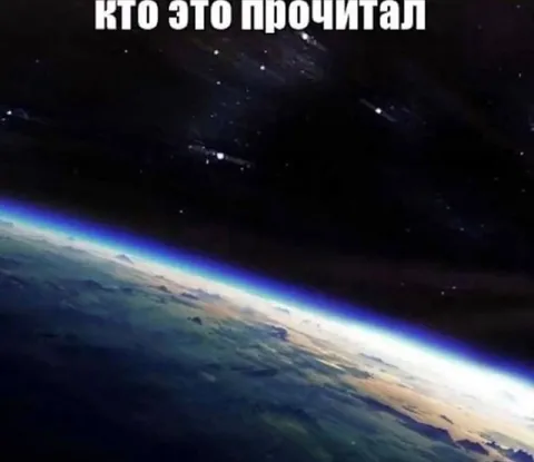 Кто это прочитал из космоса