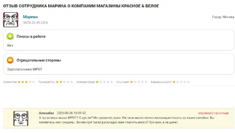 Отзыв сотрудника о Красном и Белом