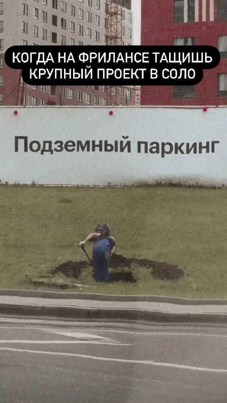 Фрилансер строит паркинг в одиночку
