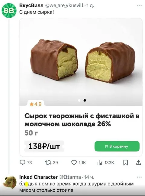 Сырок за 138 рублей