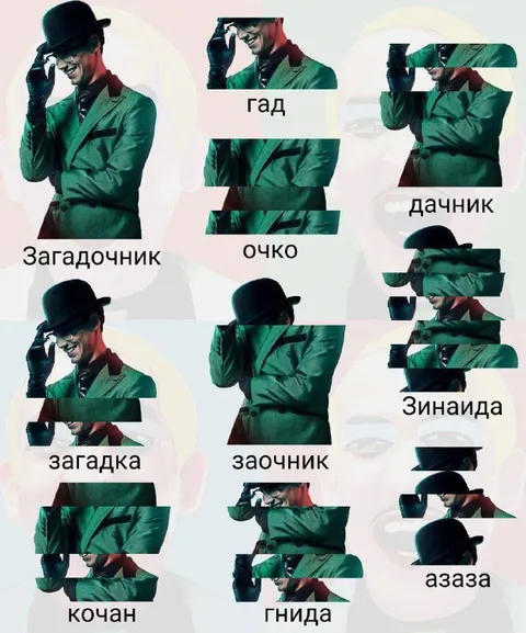 Загадочник превращается в гниду