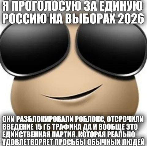 Единая Россия и Roblox