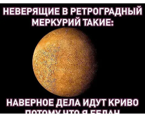Меркурий в ретрограде