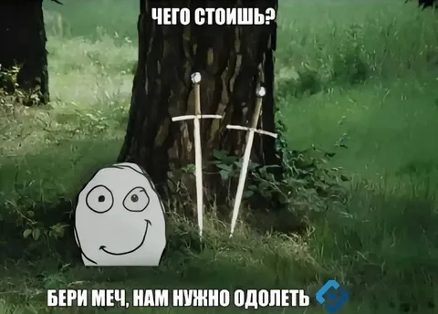 Бери меч, нам нужно одолеть