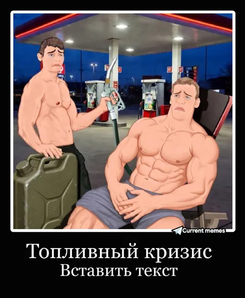 Топливный кризис на заправке