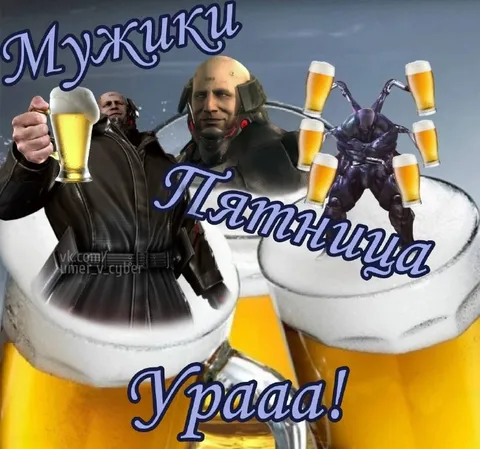 Мужики, пятница, ура