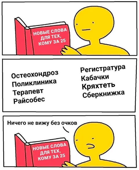 Новые слова для тех, кому за 25