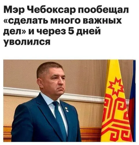 Мэр пообещал и уволился