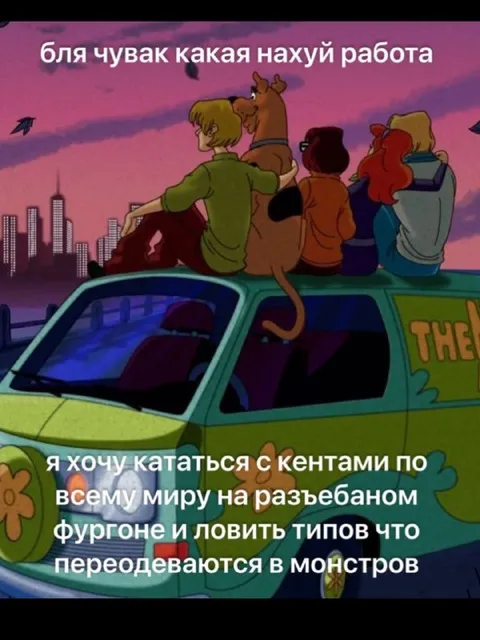Работа против фургона и монстров