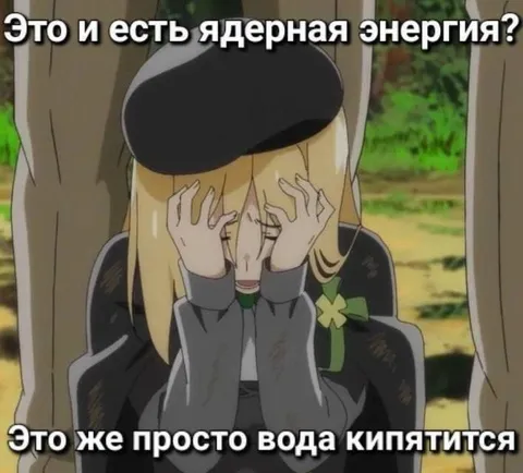 Ядерная энергия — это кипящая вода