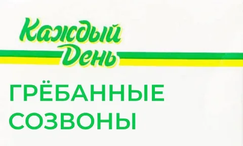 Каждый день грёбанные созвоны