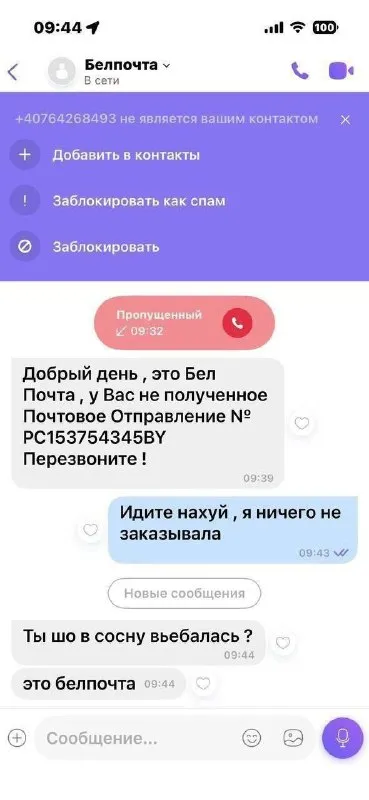 Белпочта звонит не туда