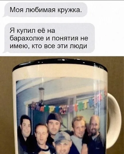 Любимая кружка с незнакомыми людьми