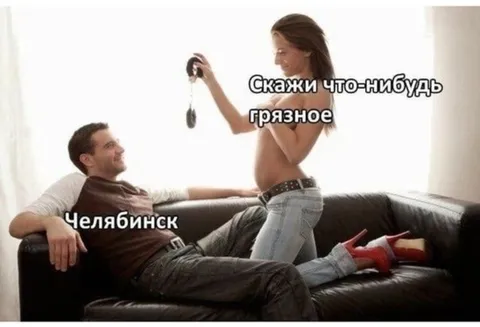Скажи что-нибудь грязное