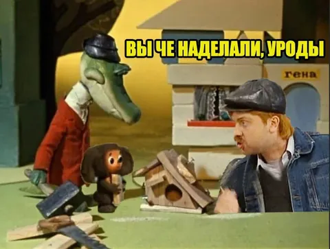 Вы че наделали, уроды