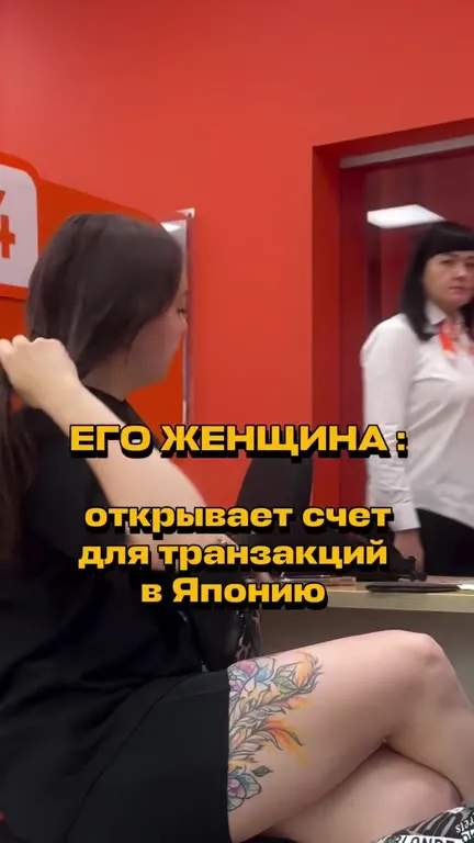 Его женщина открывает счёт в Японии