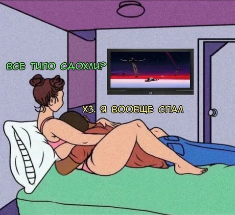 Хз, я вообще спал