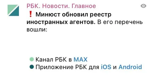 Минюст добавил РБК в MAX