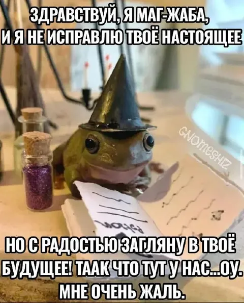 Маг-жаба заглядывает в будущее