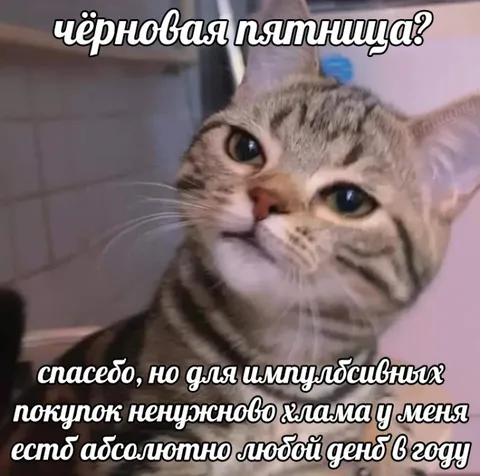 Чёрная пятница и импульсивные покупки