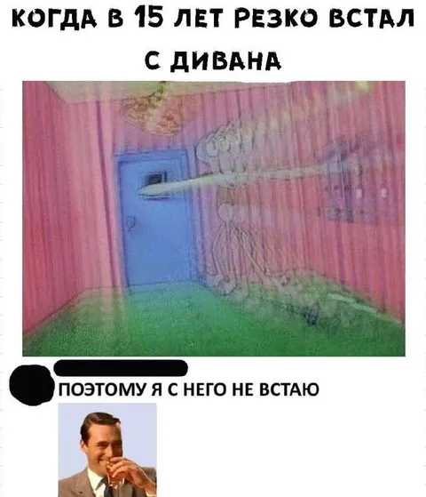 Резко встал с дивана