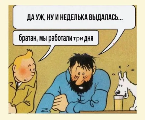 Неделя выдалась тяжёлой
