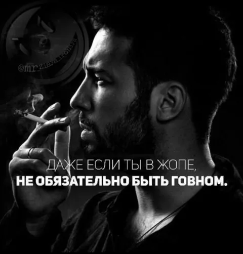 Не обязательно быть говном