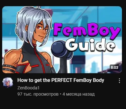 Гайд по идеальному фембойскому телу