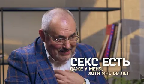 Секс есть даже у меня