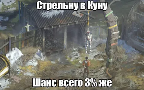 Стрельну в Куну с шансом 3%