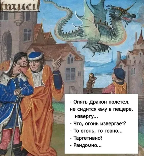 Дракон извергает то огонь, то говно