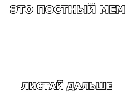 Постный мем без картинки