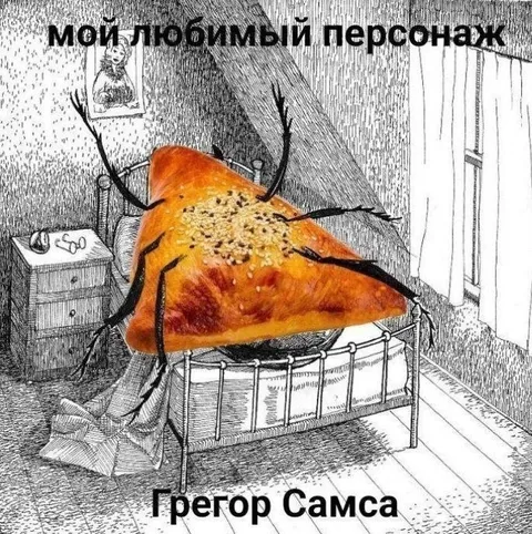 Грегор Самса в виде пирога