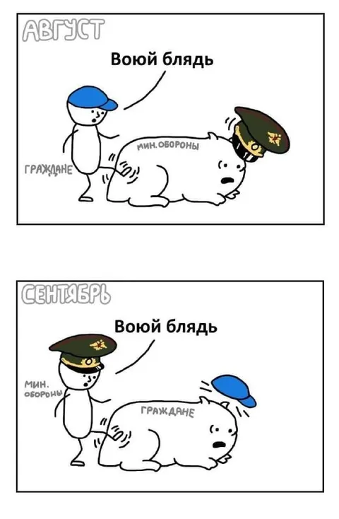 Август и сентябрь: воюй блядь
