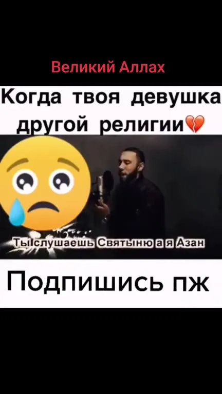 Когда девушка другой религии