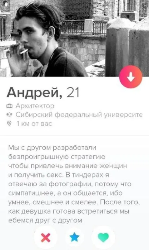 Стратегия Андрея для знакомств