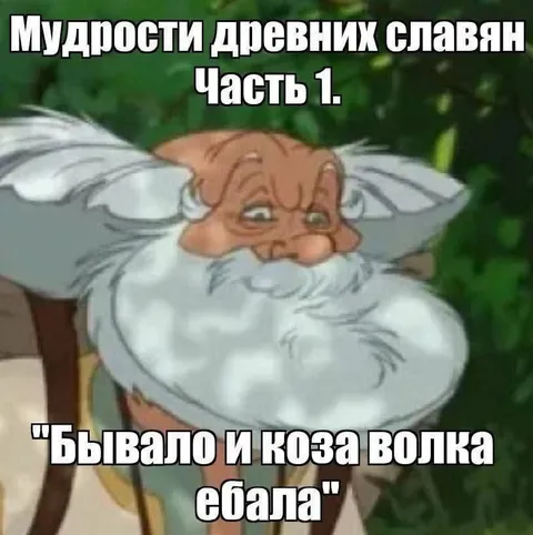 Мудрости древних славян: часть 1