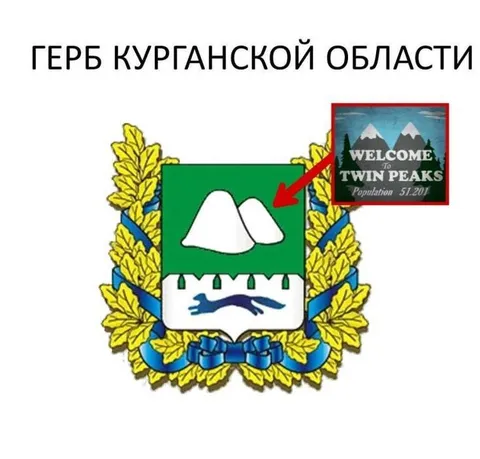 Герб Курганской области и Твин Пикс