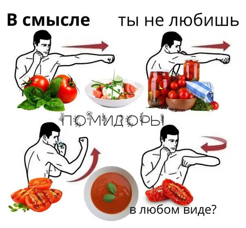 Ты не любишь помидоры