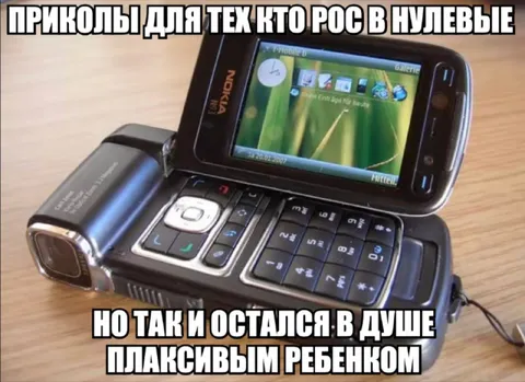 Приколы для тех кто рос в нулевые