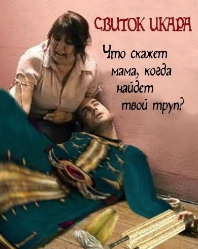 Мама нашла твой труп