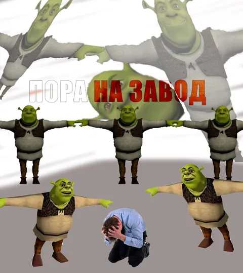 Пора на завод